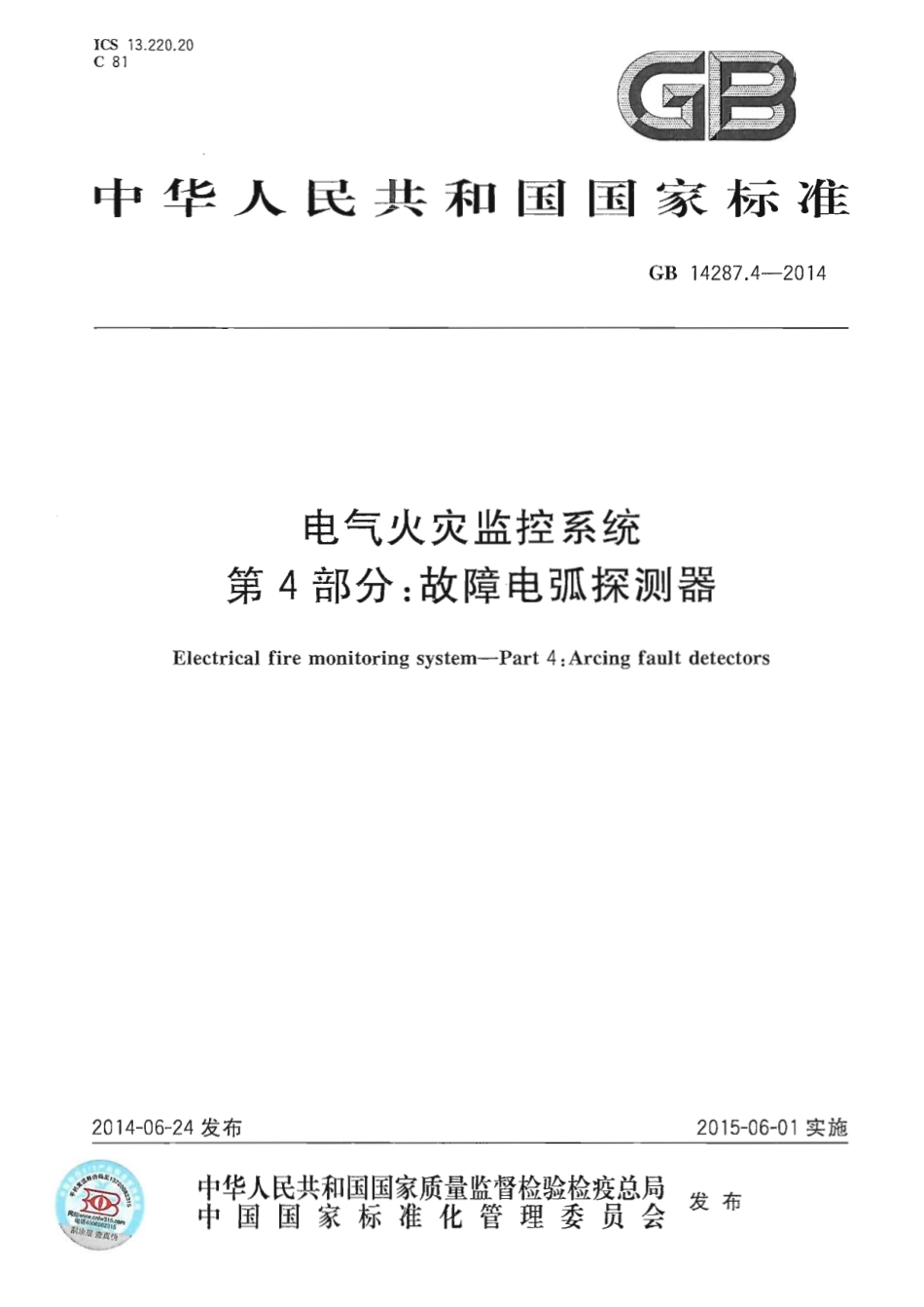 GB14287.4-2014 电气火灾监控系统 第4部分：故障电弧探测器.pdf_第1页