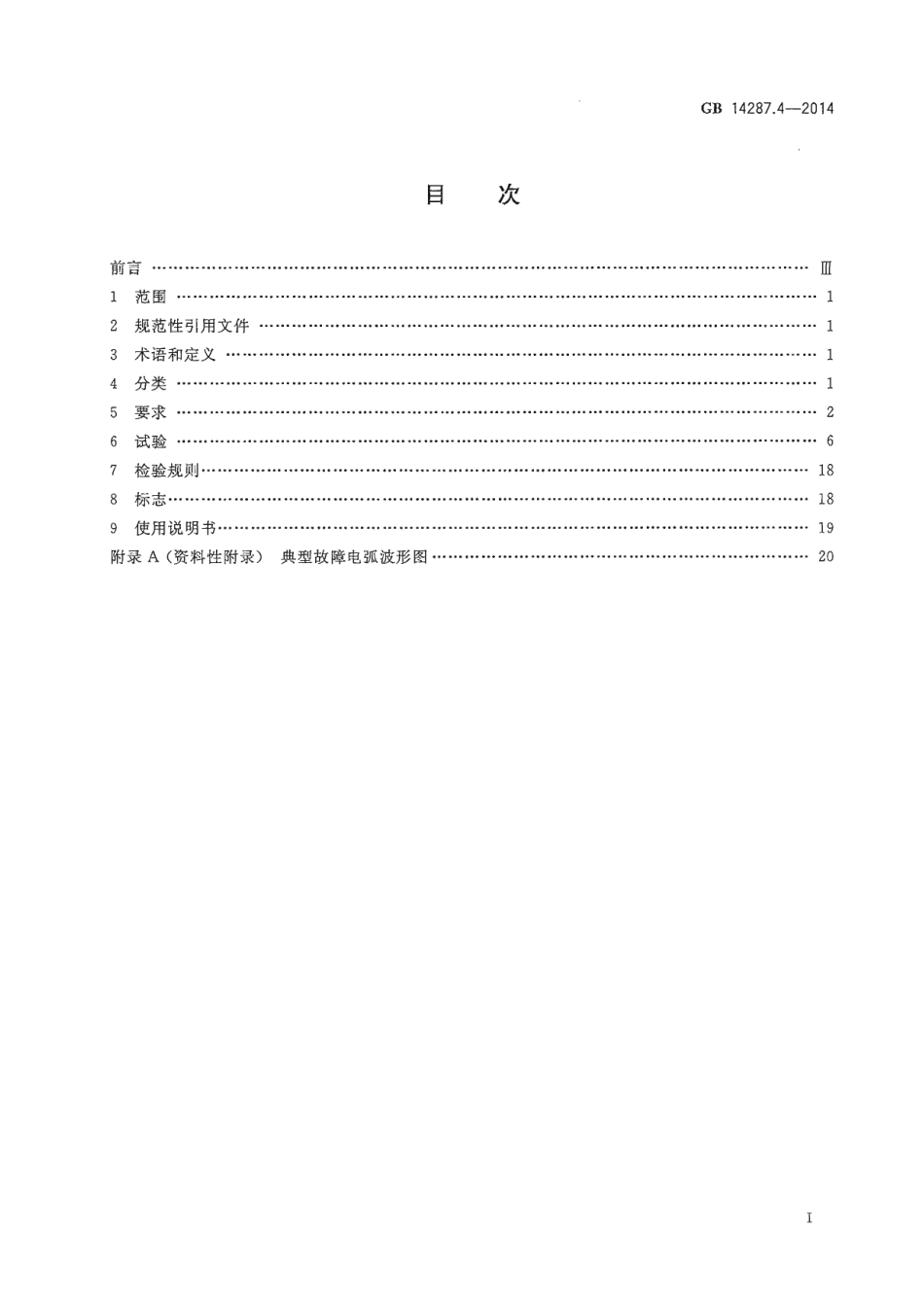 GB14287.4-2014 电气火灾监控系统 第4部分：故障电弧探测器.pdf_第2页