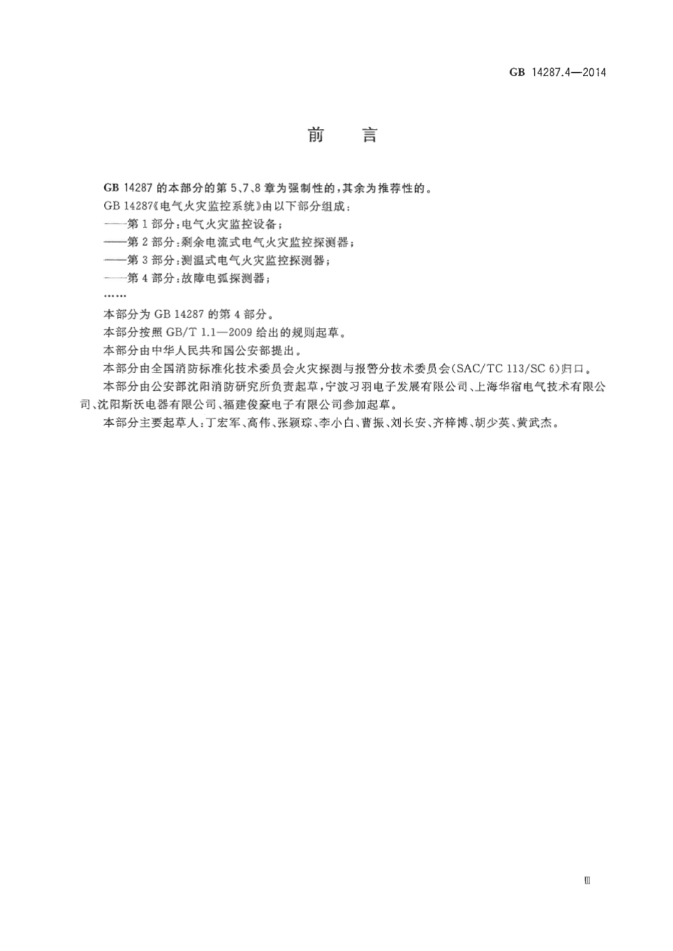 GB14287.4-2014 电气火灾监控系统 第4部分：故障电弧探测器.pdf_第3页