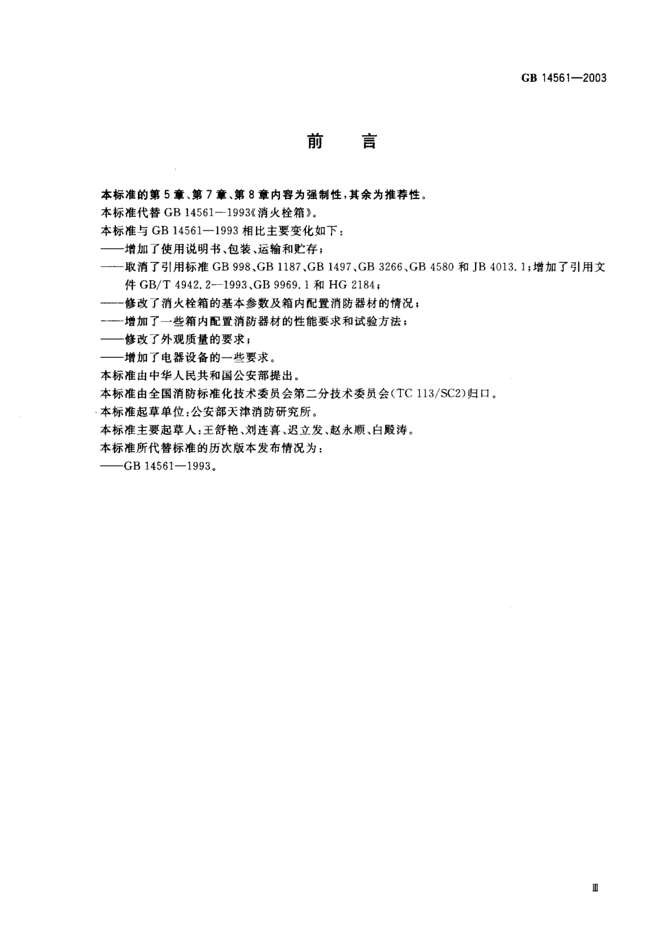 GB14561-2003 消火栓箱.pdf_第1页