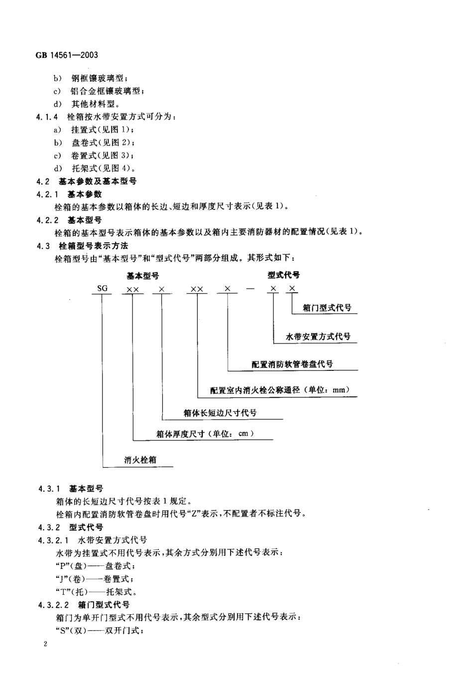 GB14561-2003 消火栓箱.pdf_第3页