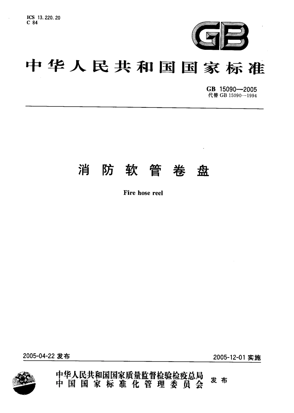 GB15090-2005 消防软管卷盘.pdf_第1页