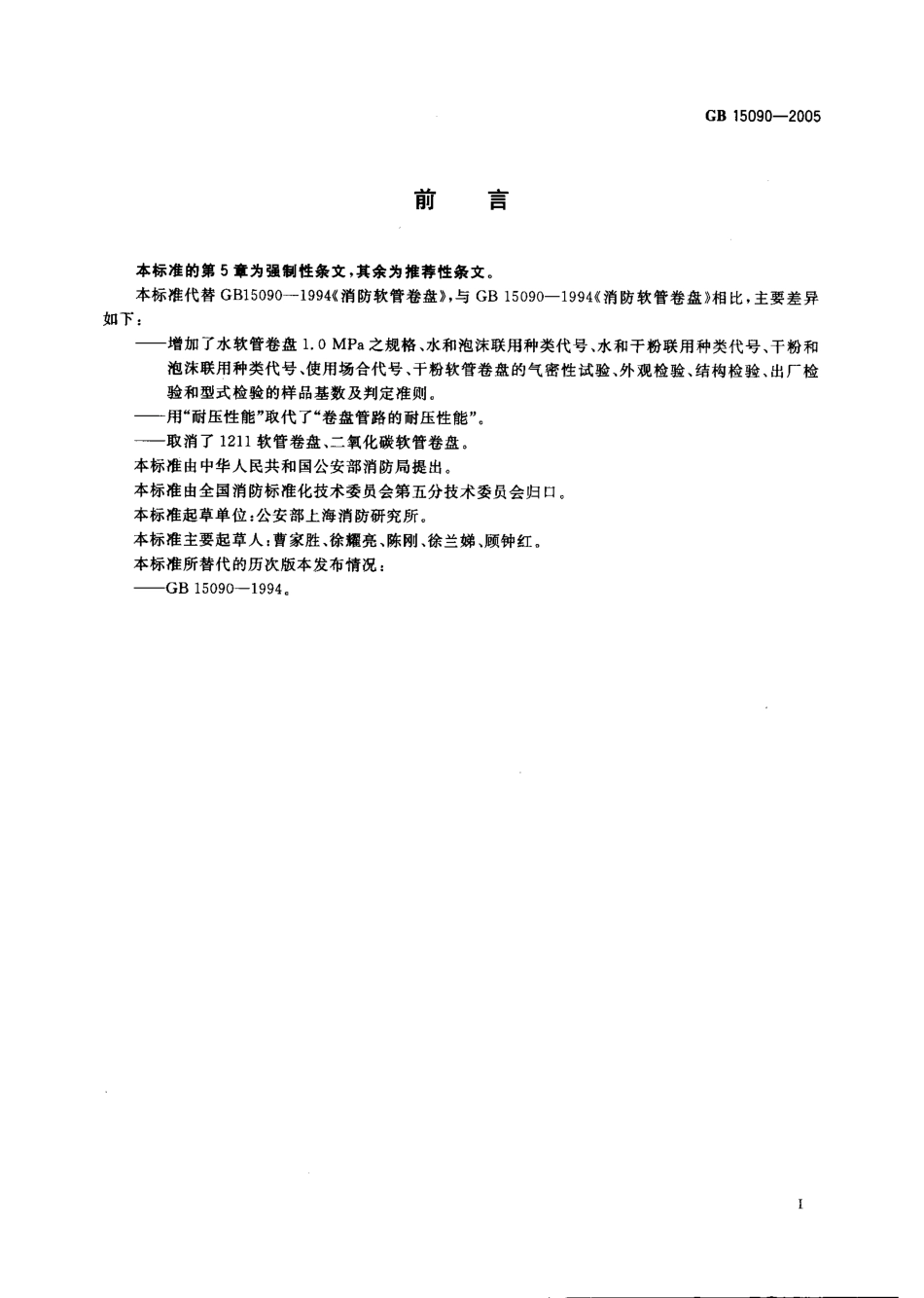 GB15090-2005 消防软管卷盘.pdf_第2页