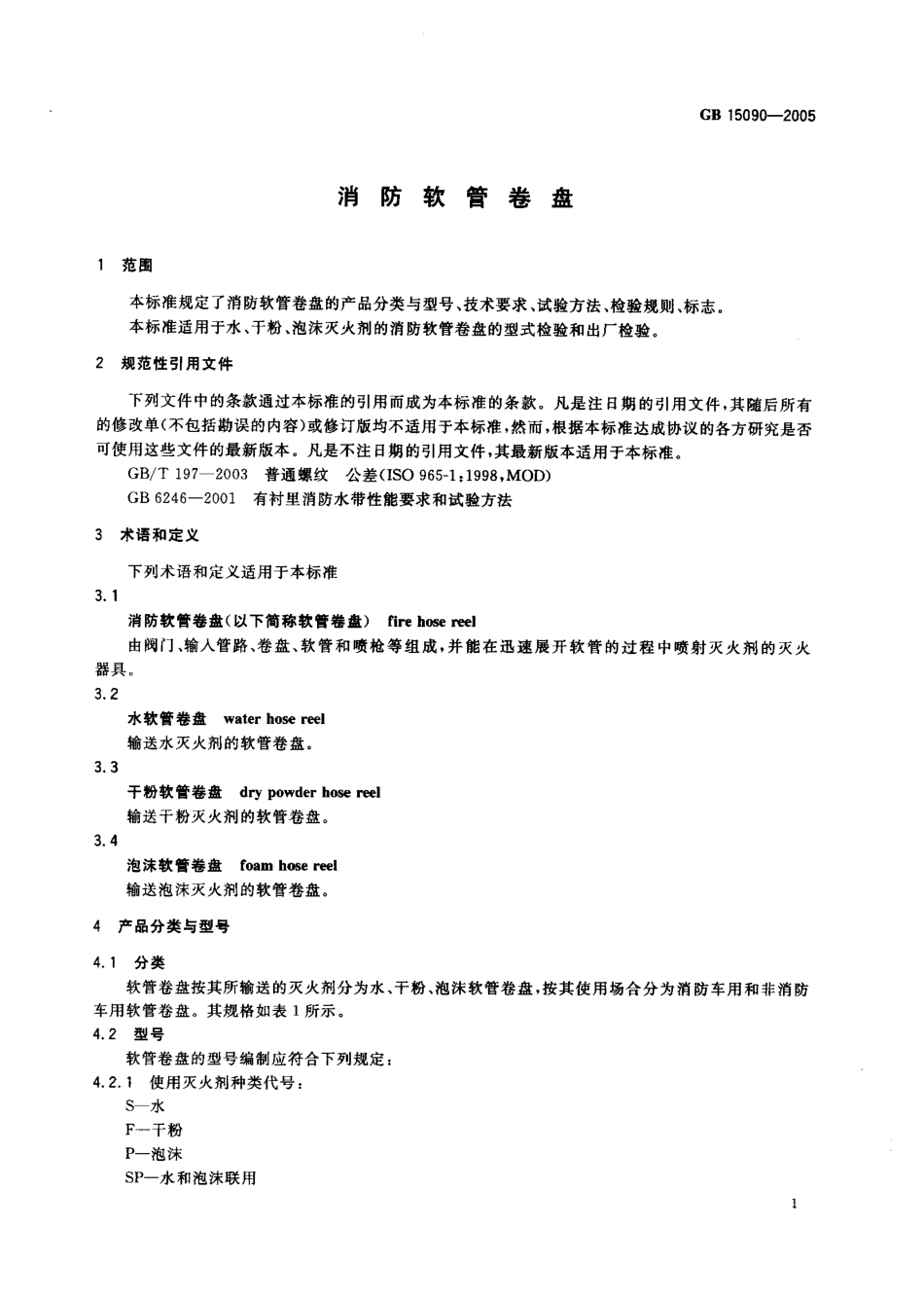 GB15090-2005 消防软管卷盘.pdf_第3页