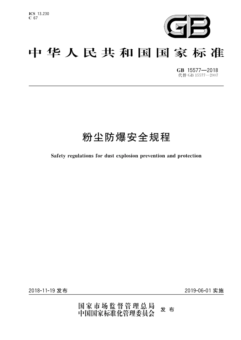 GB15577-2018 粉尘防爆安全规程.pdf_第1页