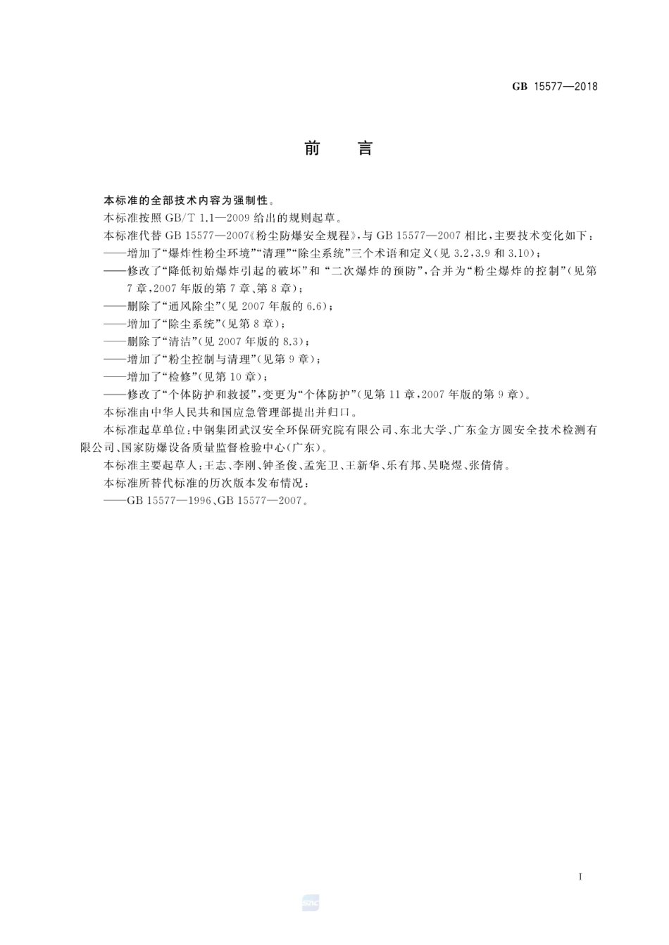 GB15577-2018 粉尘防爆安全规程.pdf_第2页