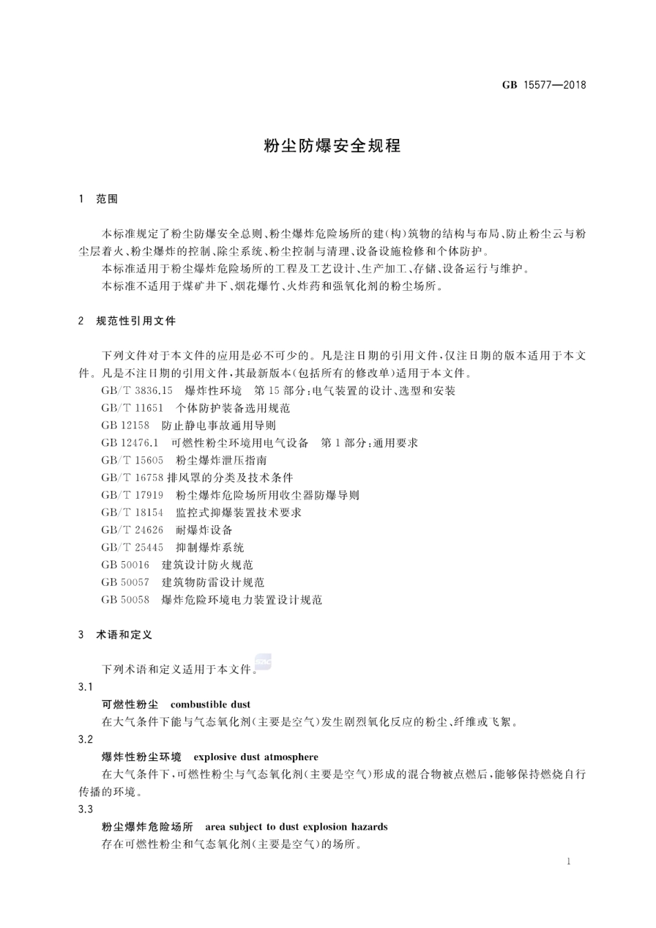 GB15577-2018 粉尘防爆安全规程.pdf_第3页