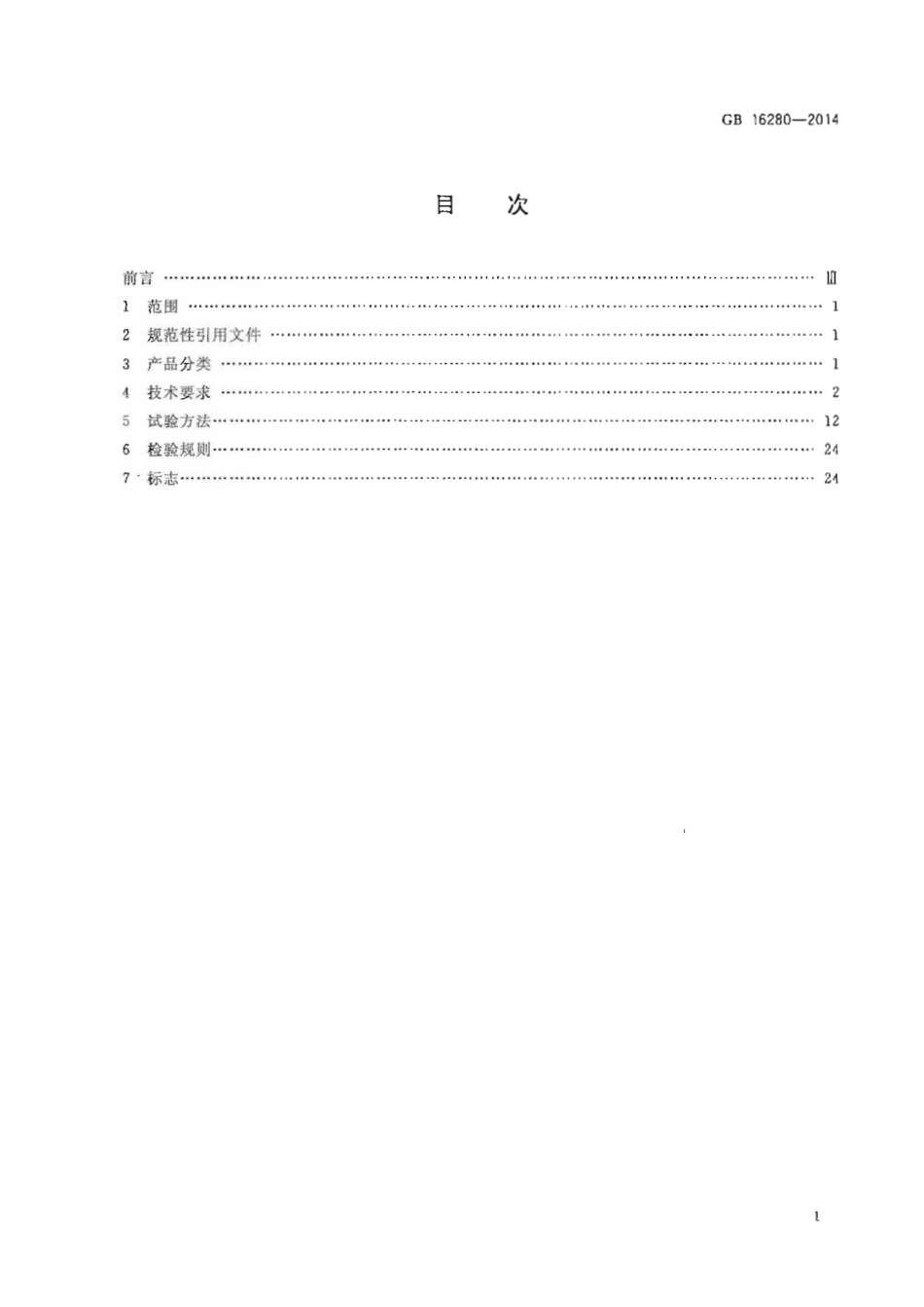 GB16280-2014 线型感温火灾探测器.pdf_第2页
