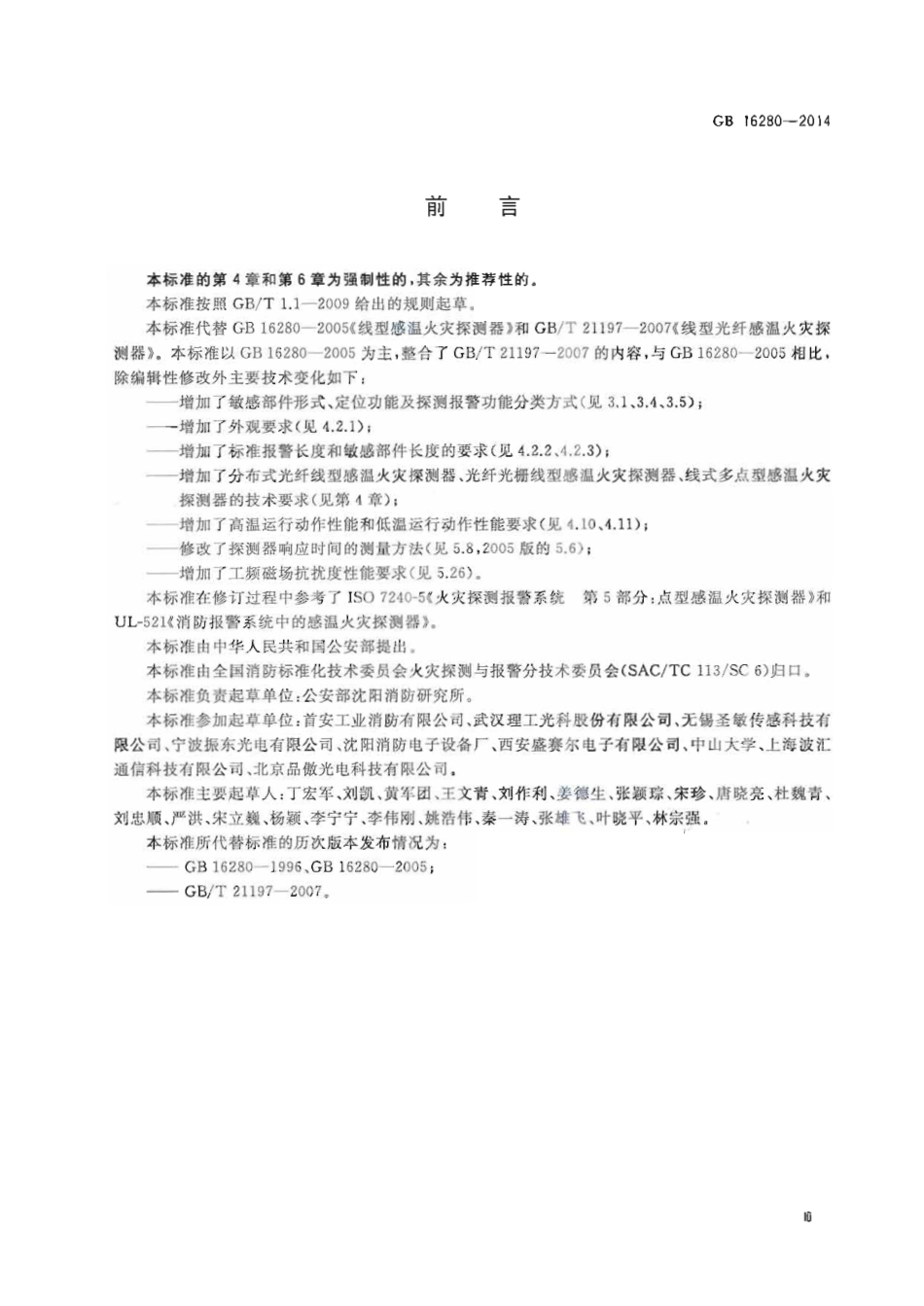 GB16280-2014 线型感温火灾探测器.pdf_第3页