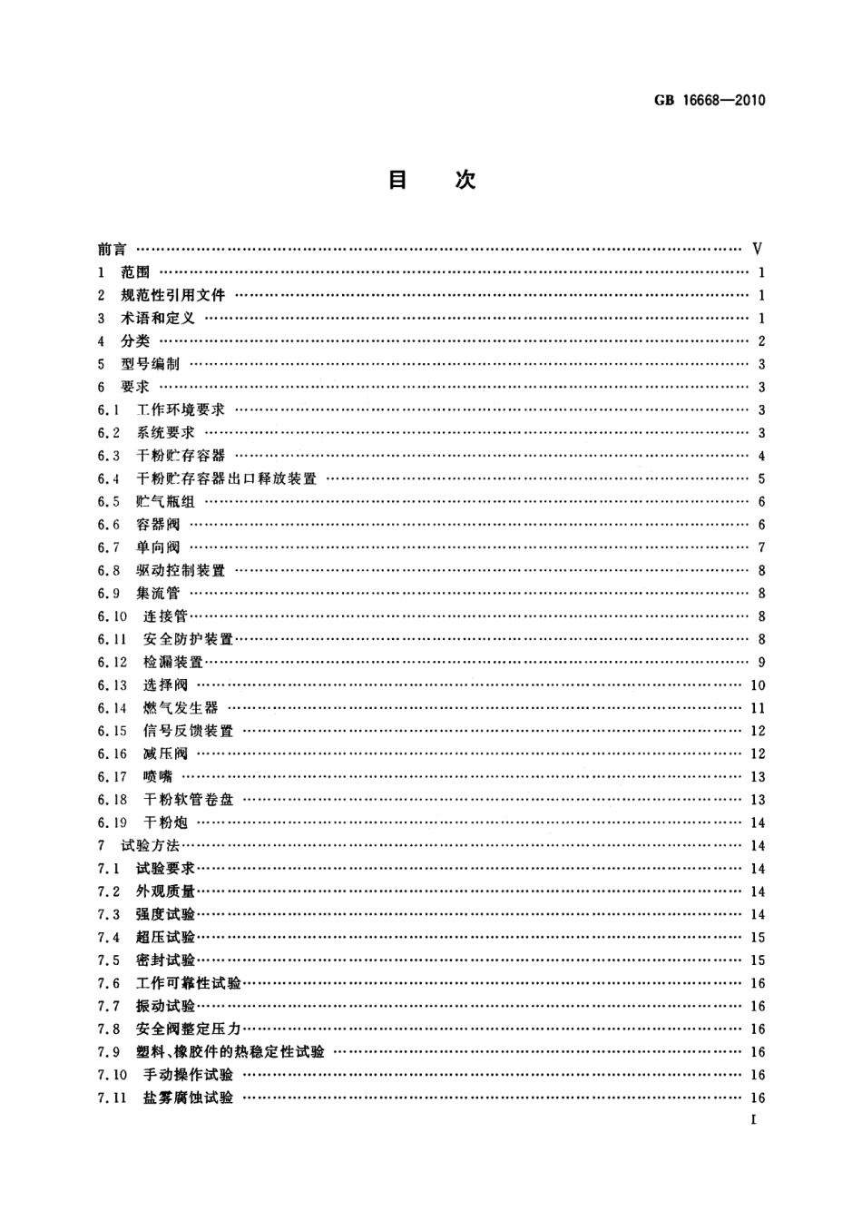 GB16668-2010 干粉灭火系统及部件通用技术条件.pdf_第2页