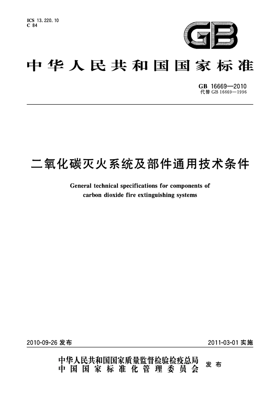 GB16669-2010 二氧化碳灭火系统及部件通用技术条件.pdf_第1页