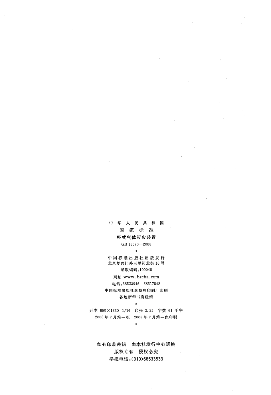 GB16670-2006 柜式气体灭火装置.pdf_第2页