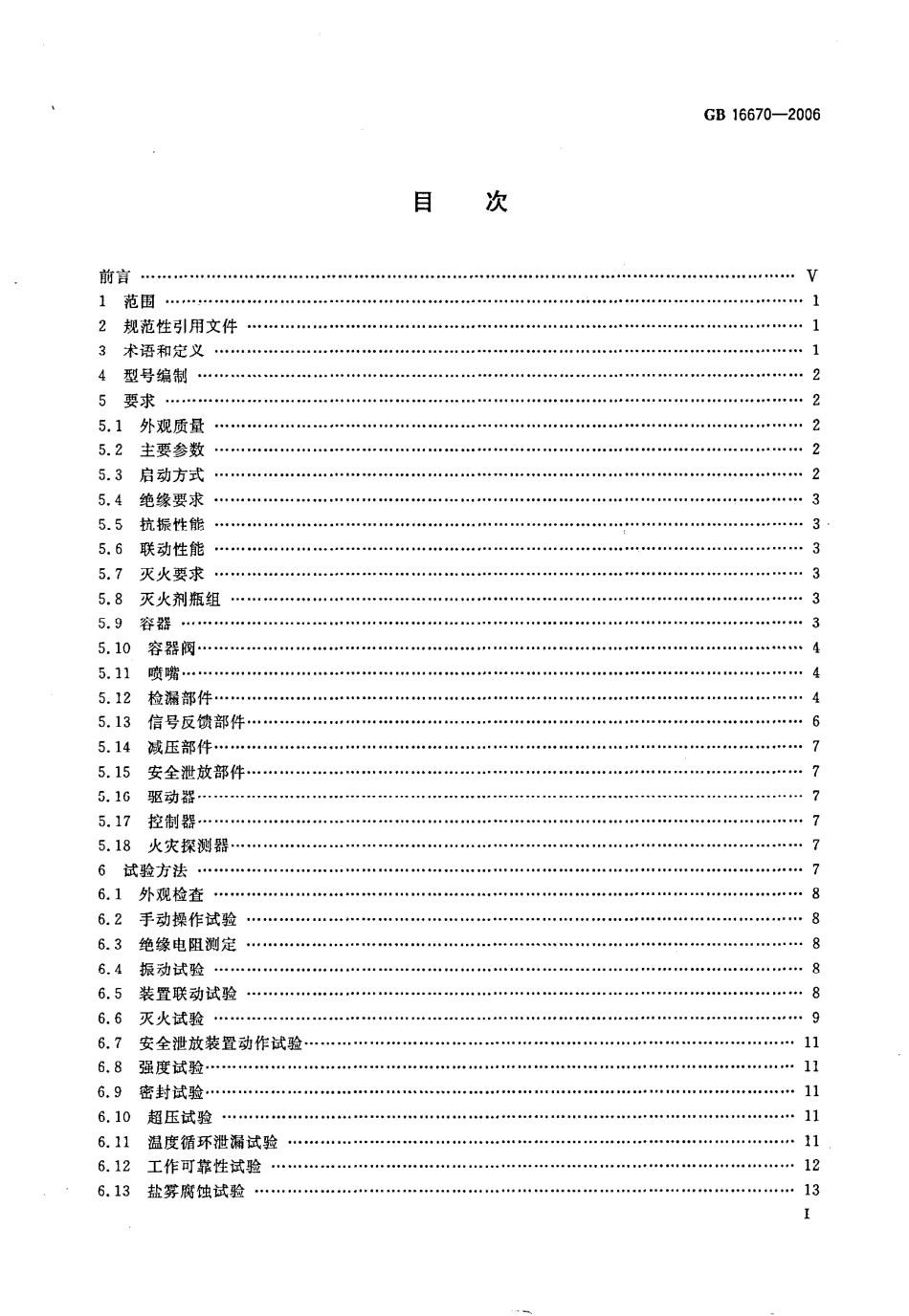 GB16670-2006 柜式气体灭火装置.pdf_第3页