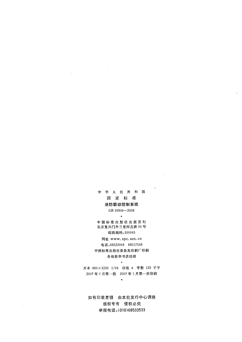 GB16806-2006 消防联动控制系统.pdf_第2页
