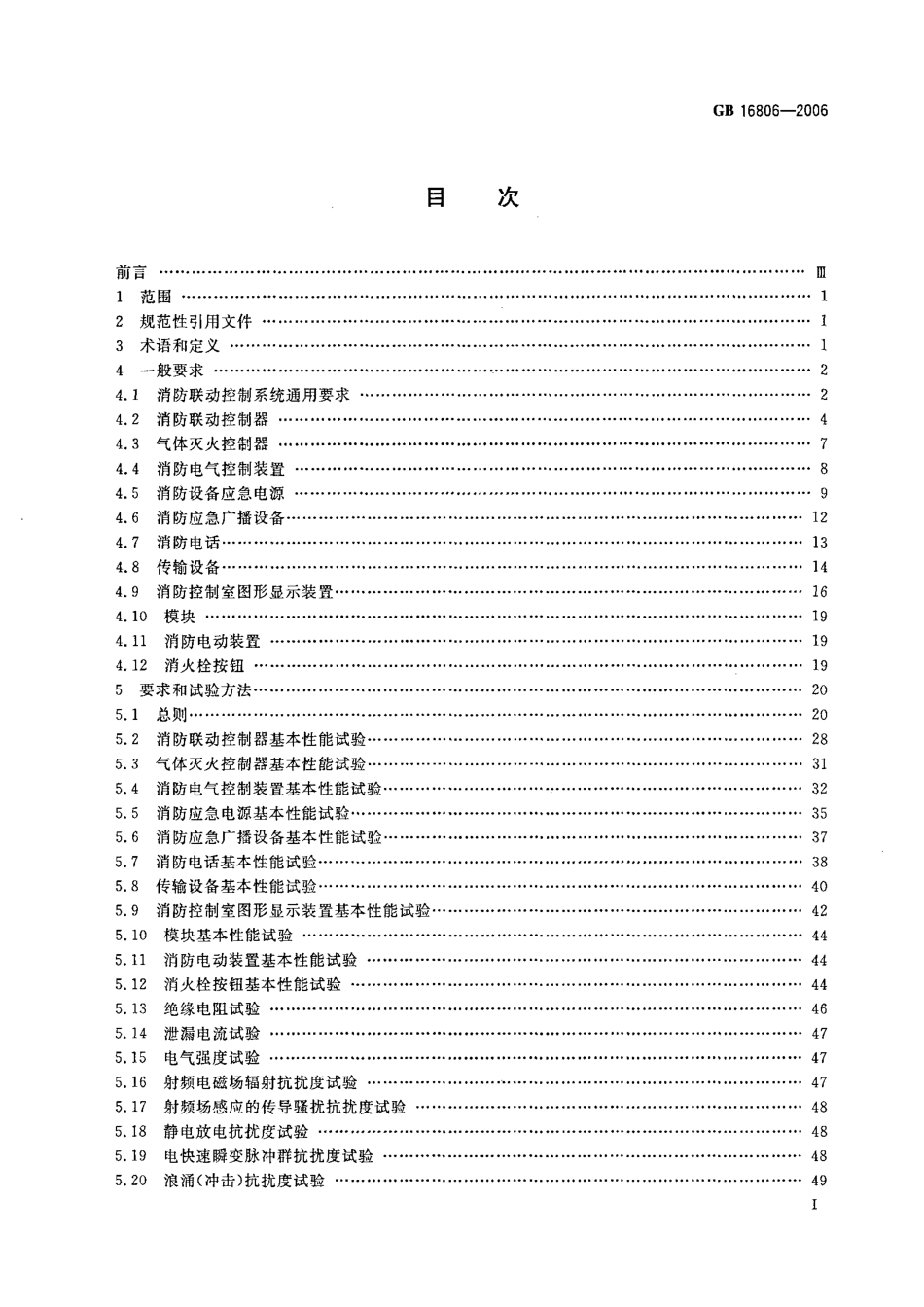GB16806-2006 消防联动控制系统.pdf_第3页