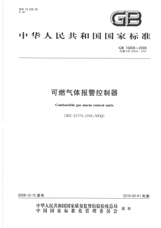 GB16808-2008 可燃气体报警控制器.pdf
