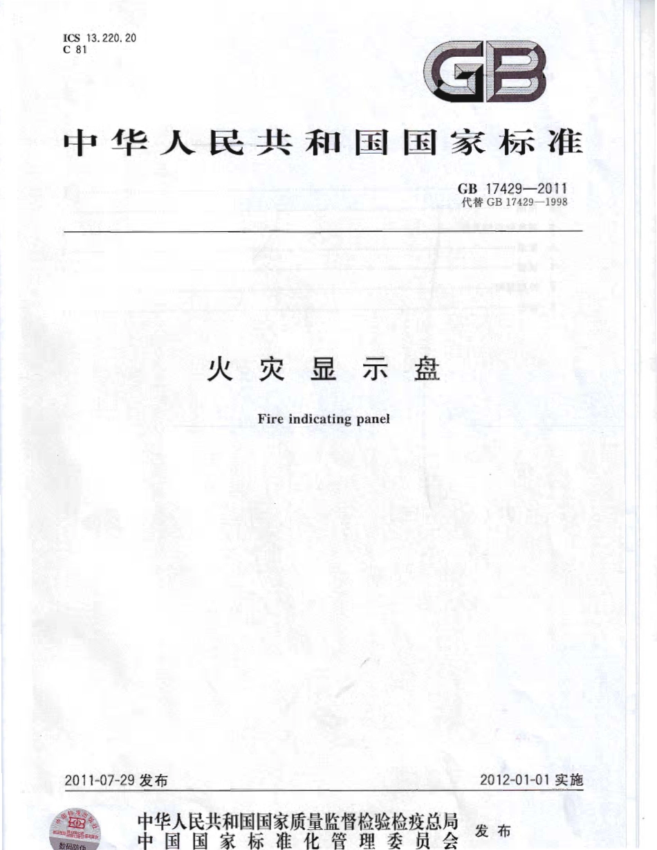 GB17429-2011 火灾显示盘.PDF_第1页