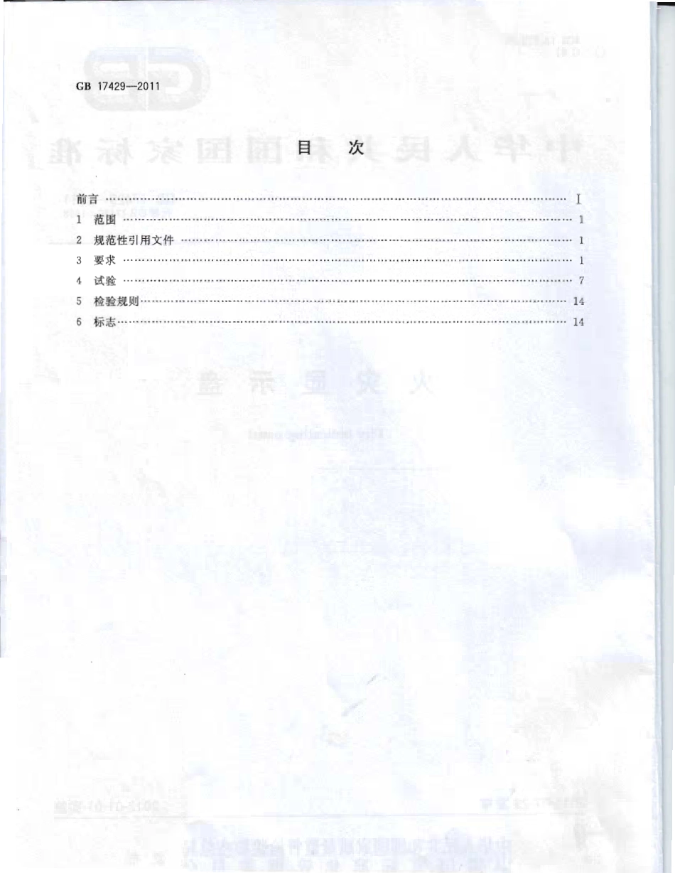 GB17429-2011 火灾显示盘.PDF_第2页