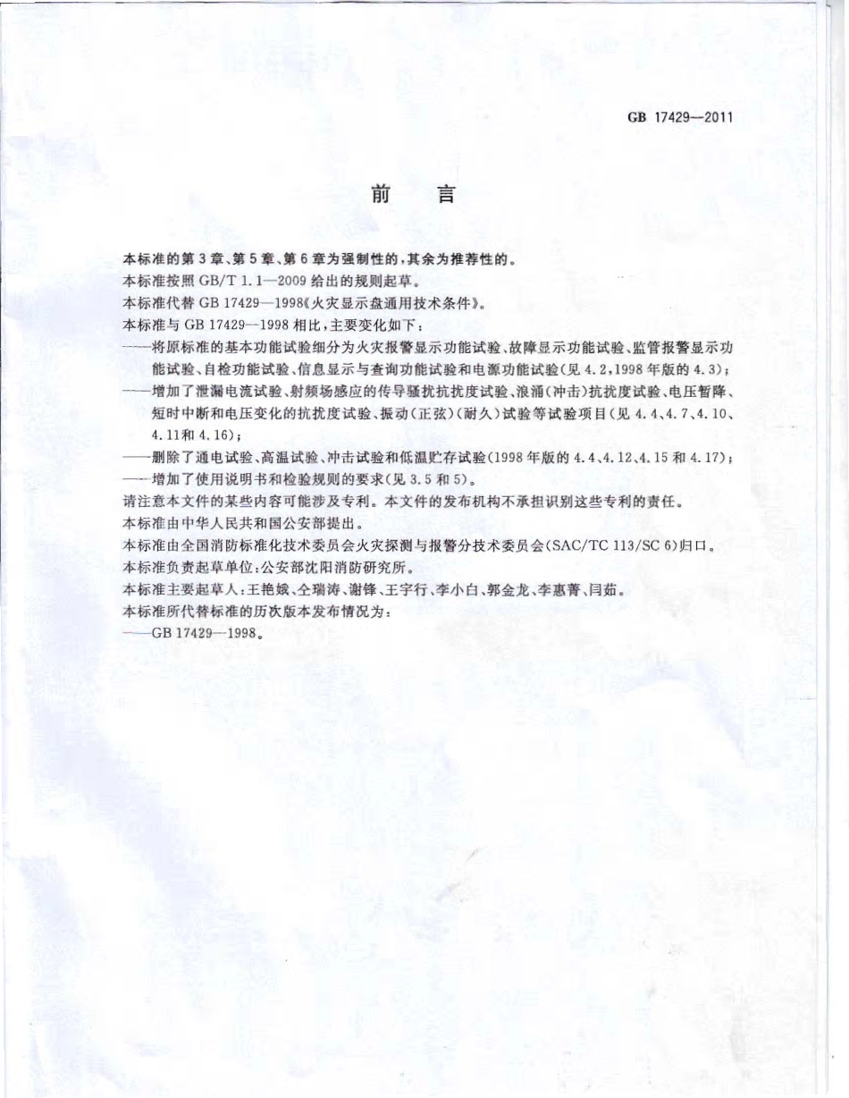 GB17429-2011 火灾显示盘.PDF_第3页