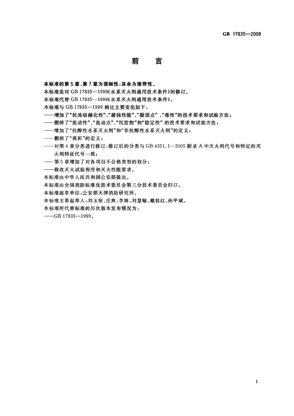 GB17835-2008 水系灭火剂.PDF_第2页