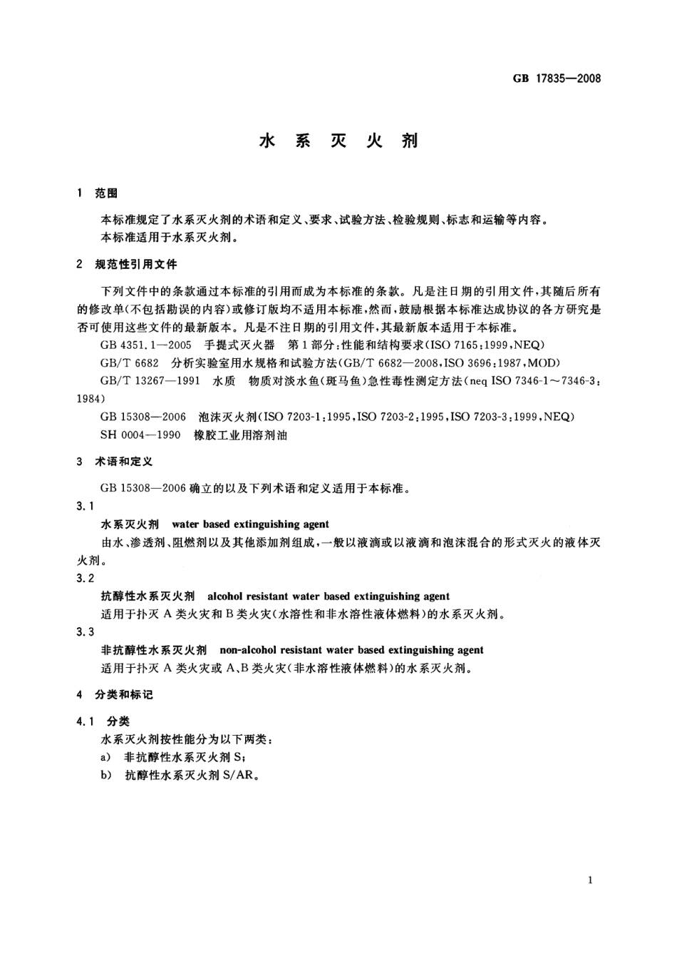 GB17835-2008 水系灭火剂.PDF_第3页