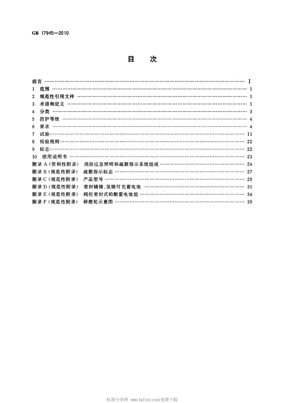 GB17945-2010消防应急照明和疏散指示系统.pdf_第2页