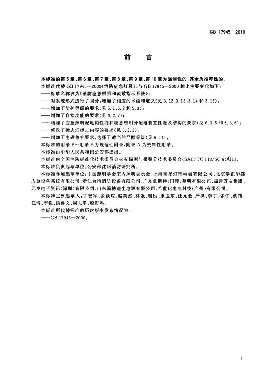 GB17945-2010消防应急照明和疏散指示系统.pdf_第3页