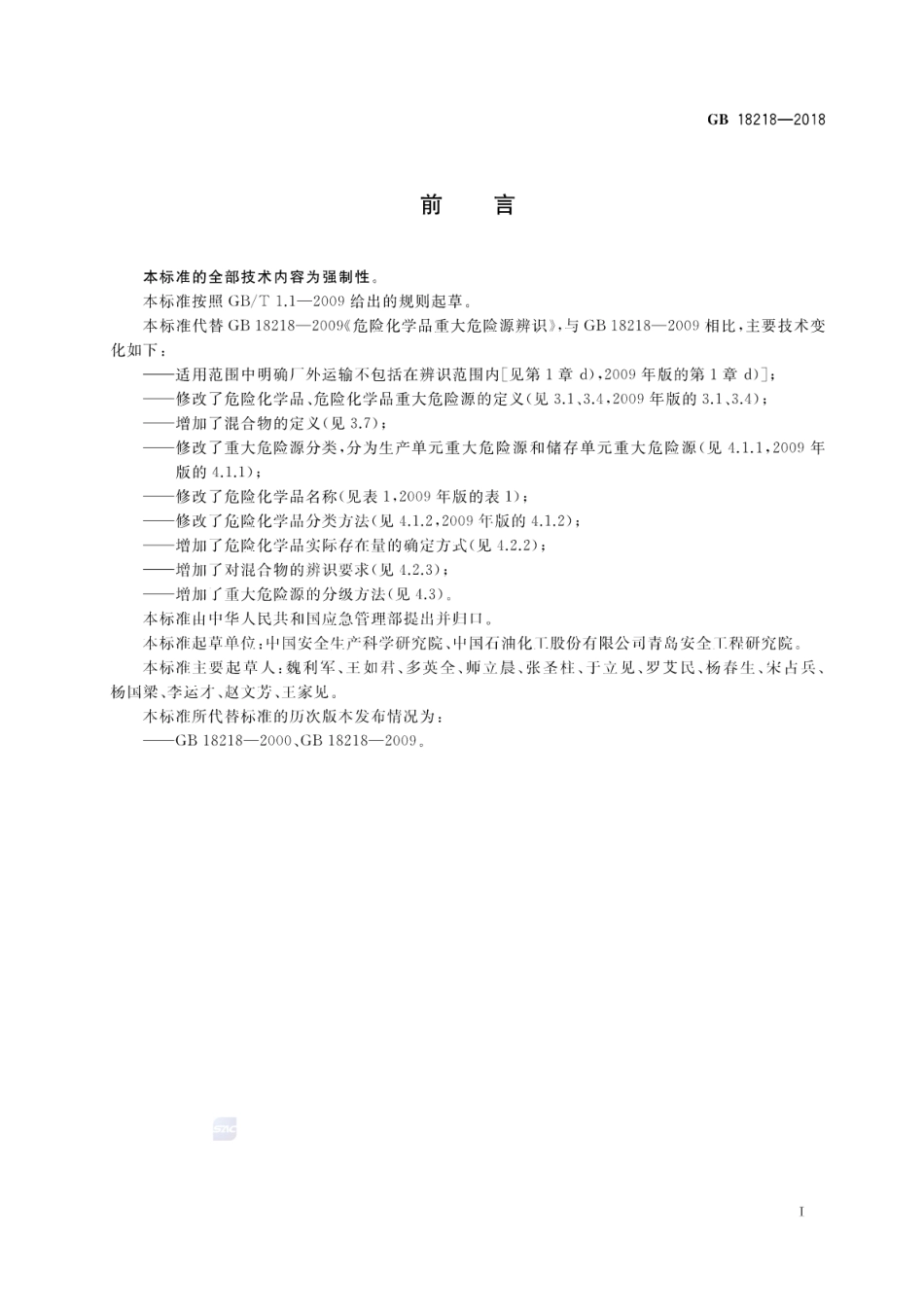 GB18218-2018 危险化学品重大危险源辨识.pdf_第2页