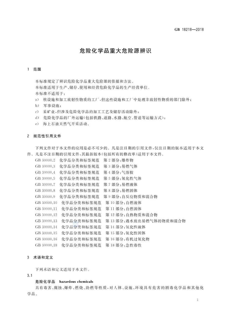 GB18218-2018 危险化学品重大危险源辨识.pdf_第3页