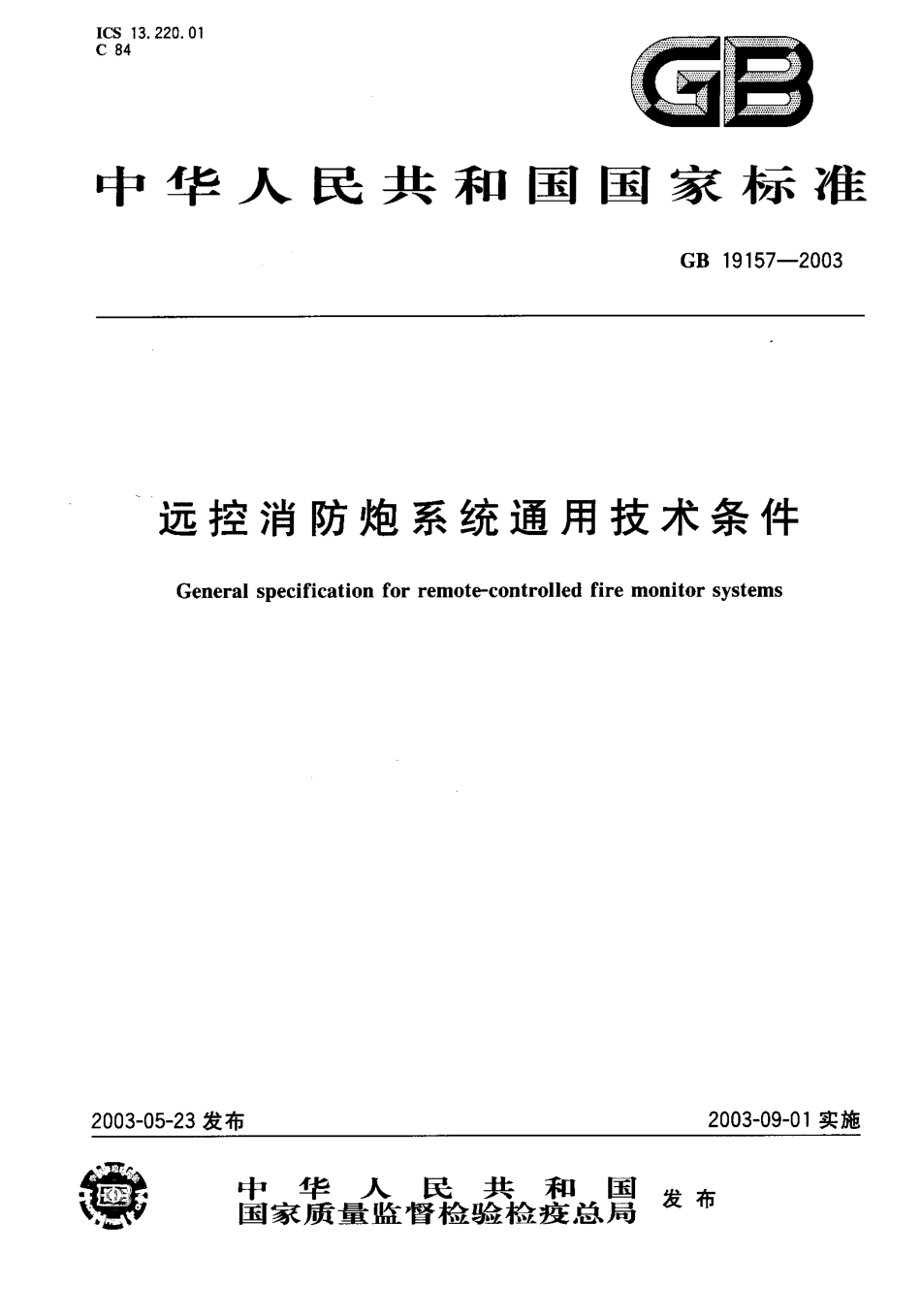 GB19157-2003 远控消防炮系统通用技术条件.pdf_第1页