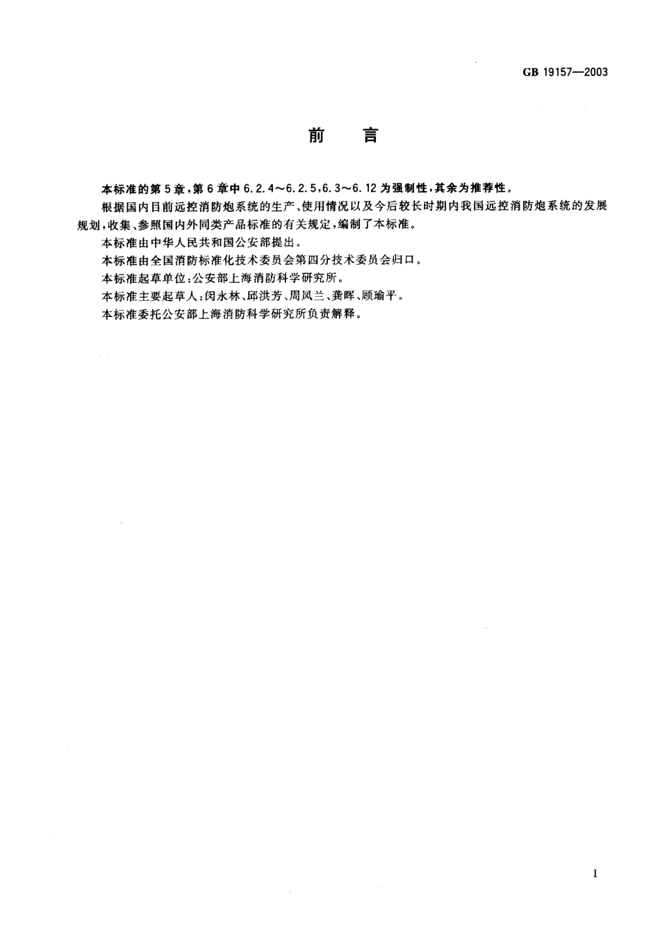 GB19157-2003 远控消防炮系统通用技术条件.pdf_第2页