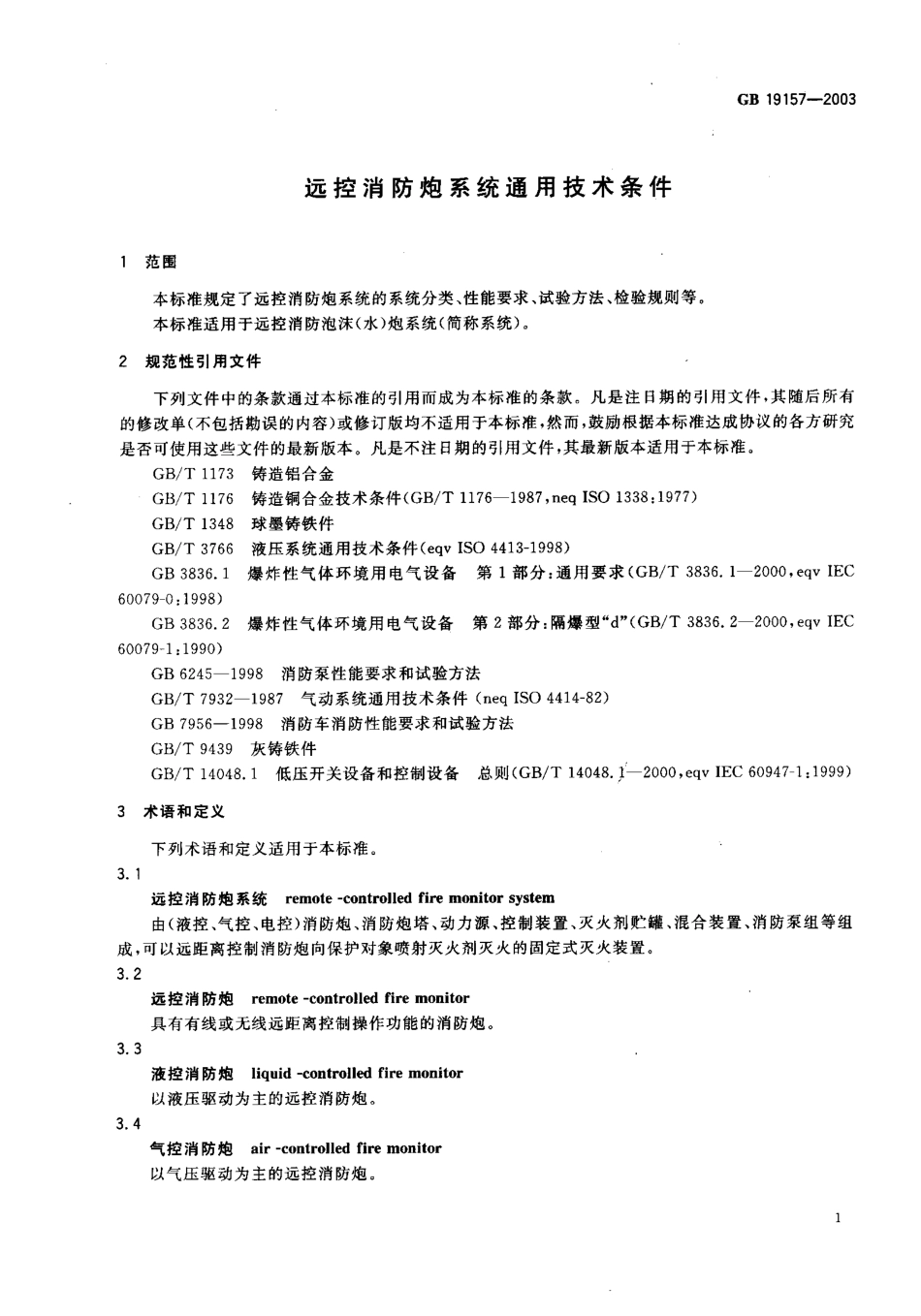 GB19157-2003 远控消防炮系统通用技术条件.pdf_第3页
