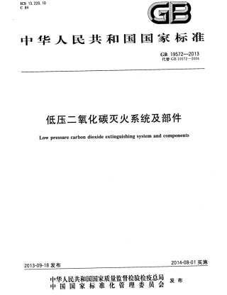 GB19572-2013 低压二氧化碳灭火系统及部件.pdf