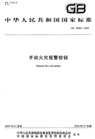 GB19880-2005 手动火灾报警按钮.pdf