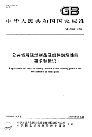 GB20286-2006 公共场所阻燃制品及组件燃烧性能要求和标识.pdf