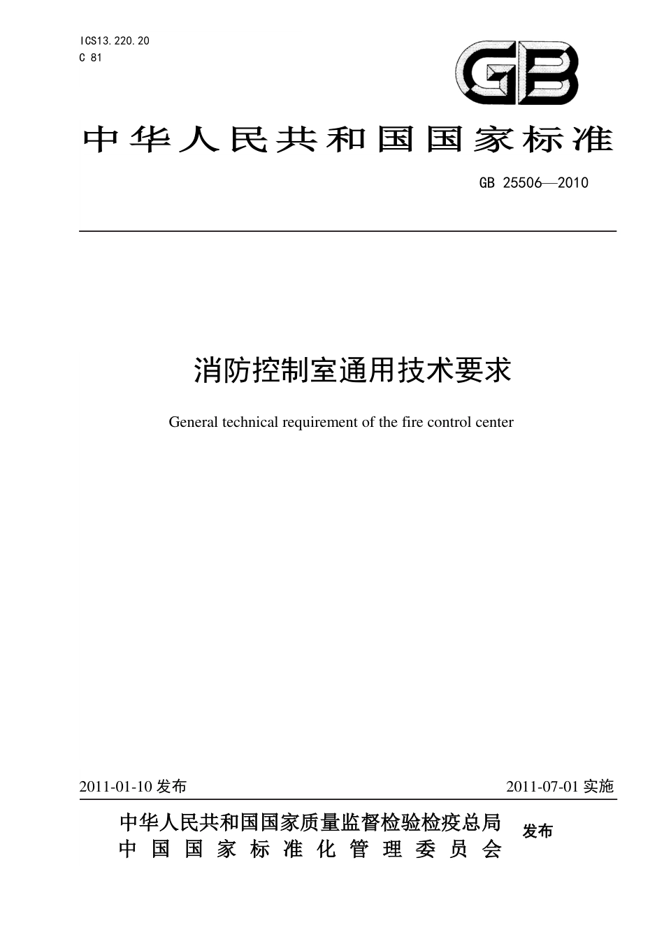 GB25506-2010消防控制室通用技术要求【高清版】.pdf_第1页