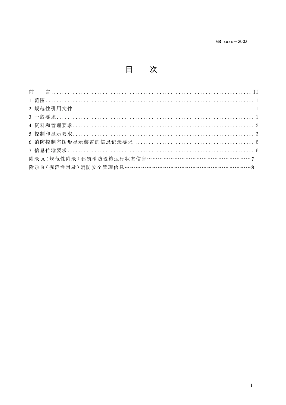 GB25506-2010消防控制室通用技术要求【高清版】.pdf_第2页