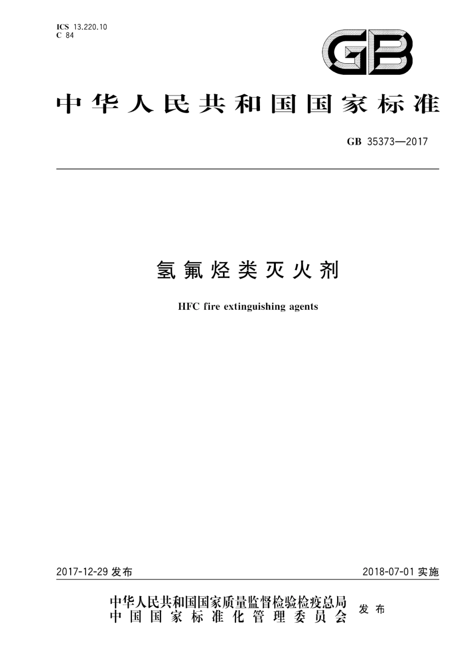 GB35373-2017 氢氟烃类灭火剂.pdf_第1页