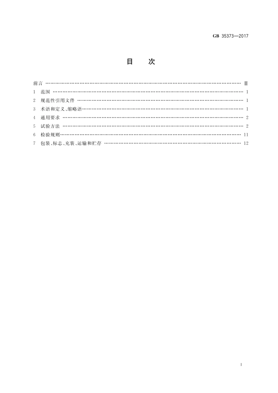 GB35373-2017 氢氟烃类灭火剂.pdf_第2页