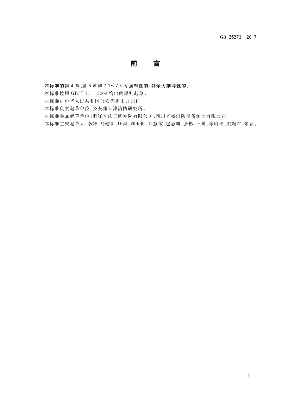 GB35373-2017 氢氟烃类灭火剂.pdf_第3页