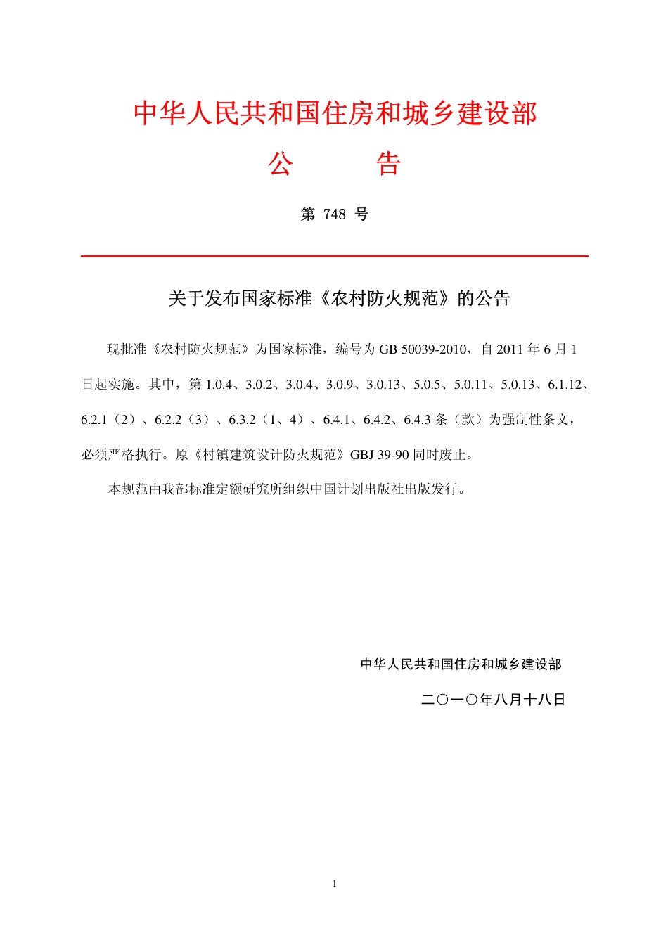 GB50039-2010 农村防火规范.pdf_第2页