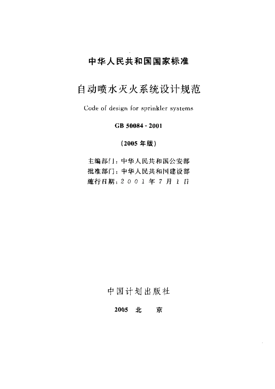 GB50084-2001(2005版)自动喷水灭火系统设计规范.pdf_第1页