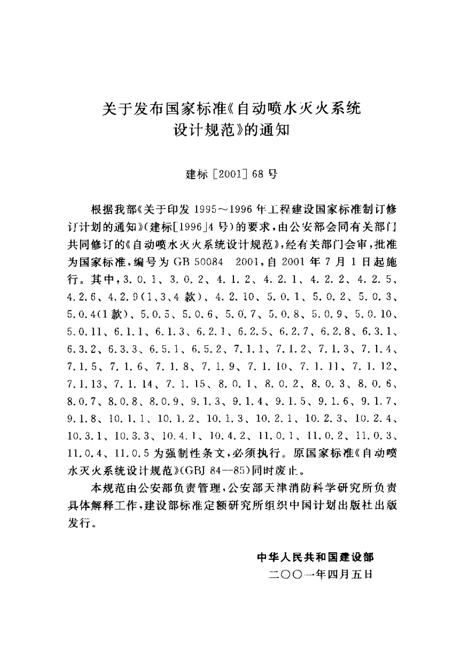 GB50084-2001(2005版)自动喷水灭火系统设计规范.pdf_第3页