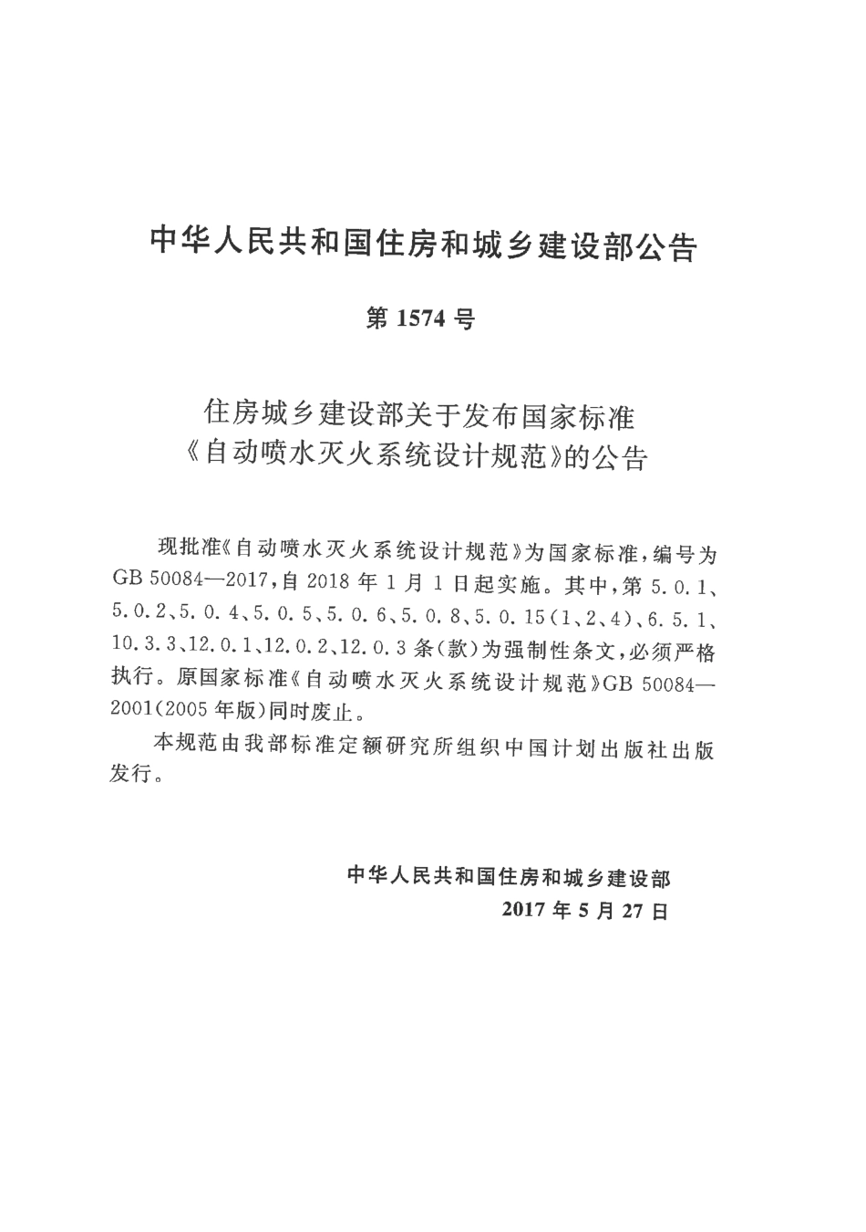 GB50084-2017 自动喷水灭火系统设计规范.pdf_第3页