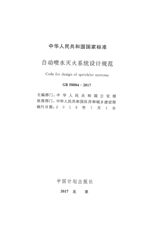 GB50084-2017 自动喷水灭火系统设计规范.pdf