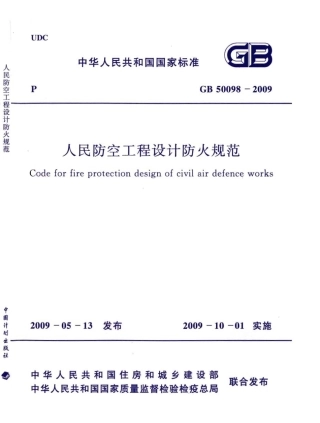 GB50098-2009 人民防空工程设计防火规范.pdf