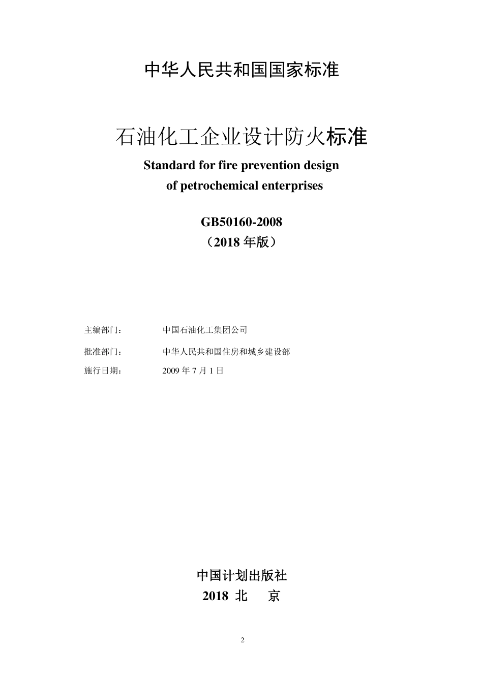 GB50160-2008 石油化工企业设计防火规范(2018年版).pdf_第2页