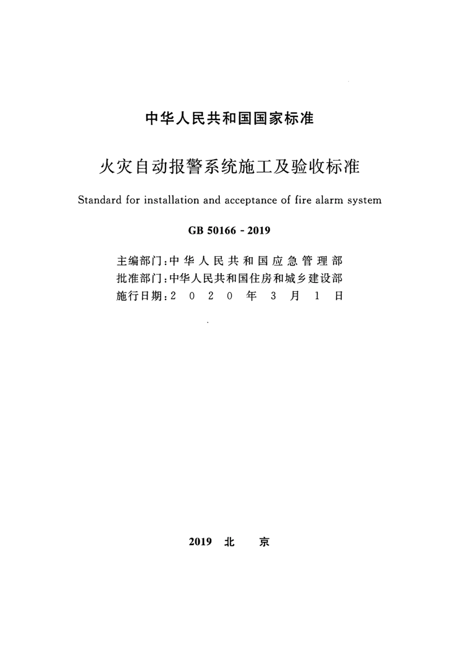 GB50166-2019火灾自动报警系统-施工及-验收标准(带条文说明.pdf_第2页