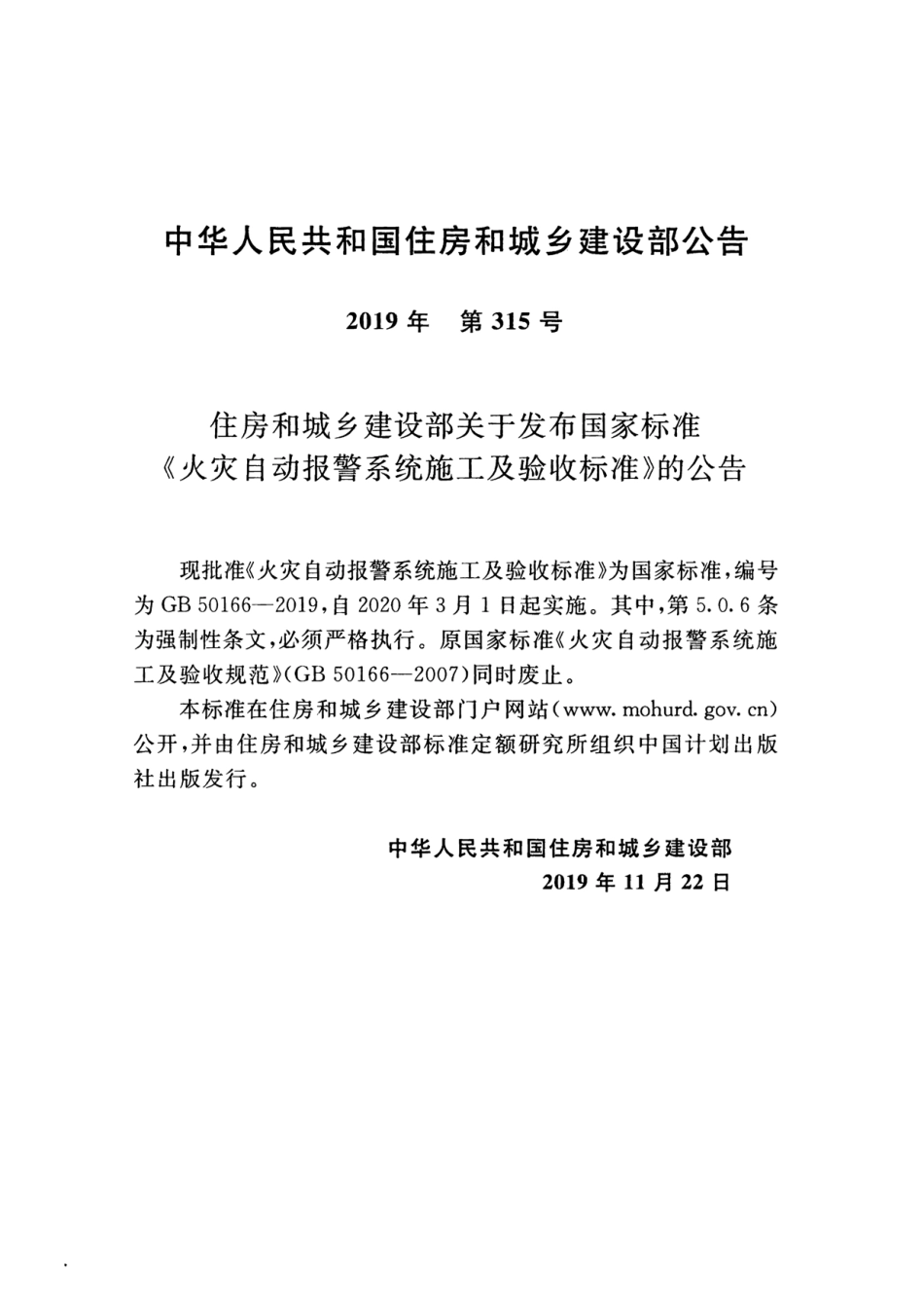 GB50166-2019火灾自动报警系统-施工及-验收标准(带条文说明.pdf_第3页