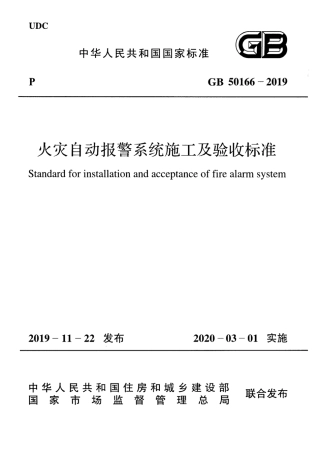 GB50166-2019火灾自动报警系统-施工及-验收标准(带条文说明.pdf